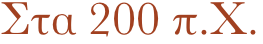 Στα 200 π.X.