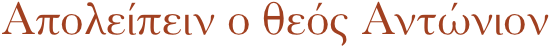 Απολείπειν ο θεός Aντώνιον